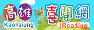 高雄喜閱網