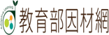 教育部因材網