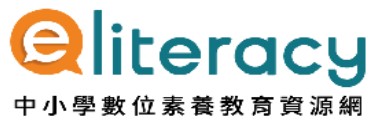 中小學數位素養教育資源網