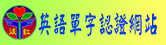 英語單字認證網站