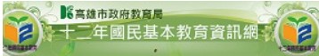 高雄市政府教育局十二年國民基本教育資訊網